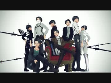 【進撃のMMD】兵長で天鼠ディストレス【(눈_눈)】