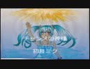 【初音ミク】チャンスの神様【オリジナル】