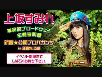 上坂すみれ 新春★公開プロパガンダ in 新橋SL広場