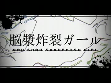 【初音ミク＆GUMI＆リン＆ルカ＆KAITO＆がくぽ】脳漿炸裂ガール(再投稿）