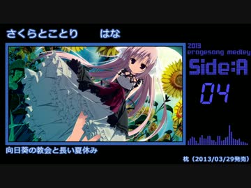 【2013年版】エロゲソングショートメドレー60曲【Side-A】