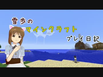 【Minecr@ft】雪歩のマインクラフトプレイ日記 Part37