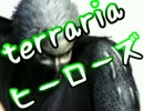 【terrariaヒーローズ】ハードコア＆制限プレイ！（実況）part4