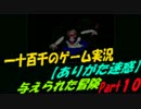 【ありがた迷惑】　与えられた冒険　実況Part10