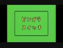 ピンゴラスイッチ4