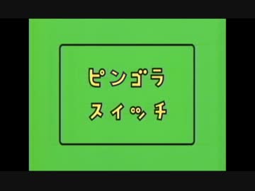 ピンゴラスイッチ4