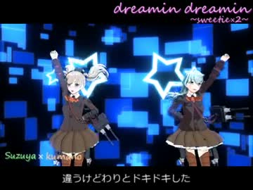 【艦これMMD】鈴谷✕熊野「dreamin dreamin」