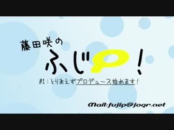 藤田咲のふじP 第01回
