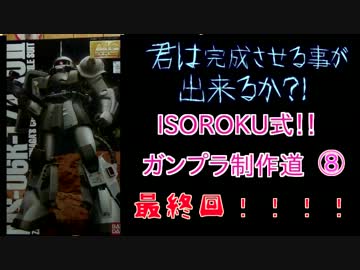 ISOROKU式！ガンプラ制作道！⑧シン・マツナガ機　高機動ザク編　最終回