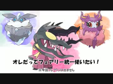 【実況】オレだってフェアリー統一使いたい！part2【ポケモンXY】