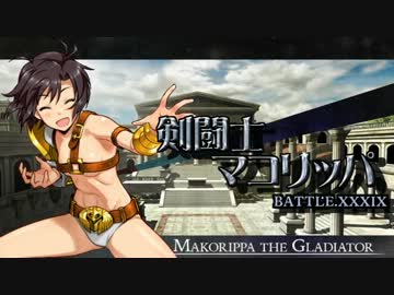 剣闘士マコリッパ BATTLE.XXXIX