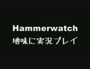 「Hammerwatch」を地味に実況プレイ 12回目