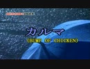 カルマ BUMP OF CHICKEN スタンダードカラオケ