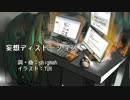 【初音ミク】妄想ディストーション【オリジナル】.mp4