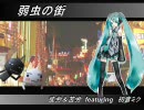 「弱虫の街」　初音ミク　オリジナル