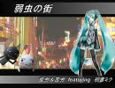 「弱虫の街」　初音ミク　オリジナル