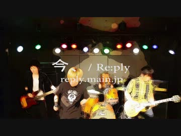 【Re:ply】 今、