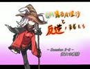 【SW2.0】GM霧雨魔理沙と反逆の勇者たち2-9