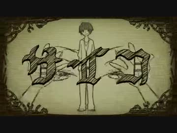 【歌ってみた】  サイコ  【「雷】