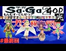 【DS版サガ2秘宝伝説】最終回 Save the World#16【ゆっくり実況】