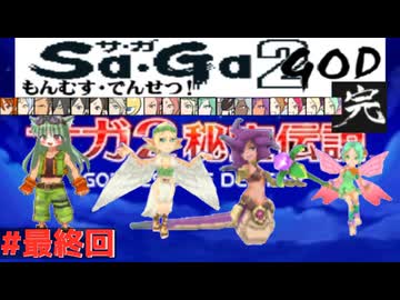 【DS版サガ2秘宝伝説】最終回 Save the World#16【ゆっくり実況】