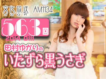 田村ゆかりのいたずら黒うさぎ 第563回-14_0111