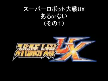 スーパーロボット大戦UXあるorない（その1）