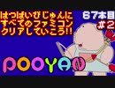 【プーヤン】発売日順に全てのファミコンクリアしていこう!!【じゅんくり#67_2】