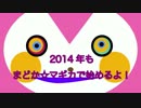 2014年もまどか☆マギカで始めるよ！