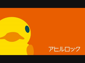 【ノリノリで詠(歌)ってみた】　アヒルロック　【こぷ】