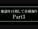 【Minecraft】地獄を目指して真横掘りPart3【ゆっくり実況】