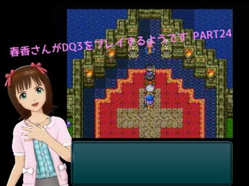 【アイマス】春香さんがDQⅢをプレイするようです PART24【ドラクエⅢ】