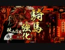 【征11国】秋山で猛牛する！（VS猛牛バラ）【戦国大戦】