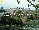 JY-60 11度目　ぶどうジュースについて、（アーザ・トシコが）語る。