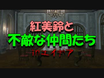 【SW2.0】紅美鈴と不敵な仲間たちinエイギア3(0)