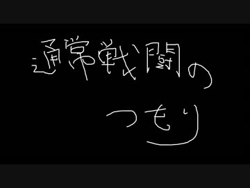 通常戦闘のつもり