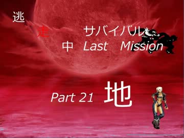 【mugen】逃走中サバイバル LastMission Part21-地【5th】