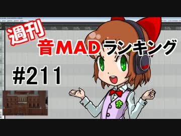 週刊音MADランキング#211 -1月第1週