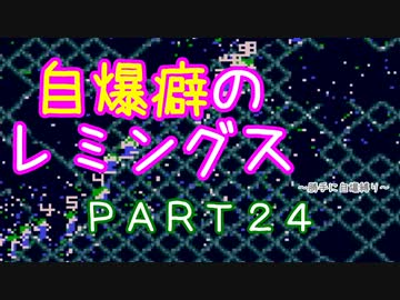 自爆癖のレミングス～勝手に自爆縛り～　PART24