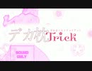 デカ枕Trick　OP【桜Trick】