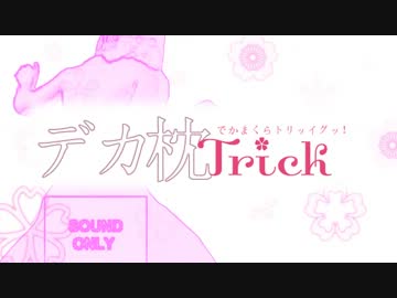 デカ枕Trick　OP【桜Trick】