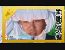 野獣先輩ミス･モノクローム説.gf
