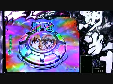 ぱちんこCR一騎当千SS2　Vチャレ6回目