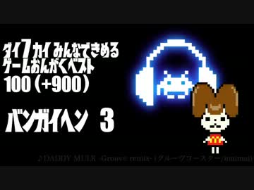 【2ch】第7回みんなで決めるゲーム音楽ベスト100(+900) 番外編3