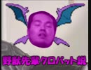 野獣先輩クロバット説.mp±