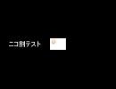 ニコ割テスト