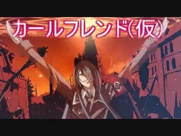 カールフレンド(仮)
