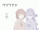 【単発】君も『ウツワナシ』かもしれない【実況】