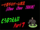 【Choo Choo TRAIN】　どうぶつえんEX　実況Part7(実況断念)