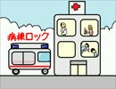 【初音ミク】病棟ロック【オリ】